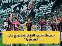 عاجل: سيلتك يسحق هارتس في اللحظات الأخيرة ويتوج بطلاً للدوري الأسكتلندي للمرة الخامسة على التوالي!