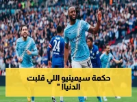 كشف: الحكمة الأخيرة لسيمينيو… لقطة العكس الساحرة التي دفعت بهدف بطولة إنجلترا الـ8!