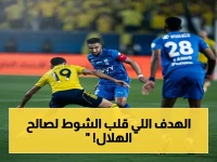 عاجل: روبن نيفيز يقتحم الشباك.. هذا اللاعب يحسم الشوط الأول لصالح الهلال ضد نيوم في الدقيقة العاشرة!