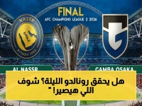 عاجل: النصر يواجه غامبا أوساكا في نهائي دوري أبطال آسيا.. هل يحقق رونالدو الحلم أمام جماهيره؟