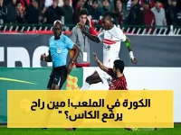 عاجل: الزمالك يواجه اتحاد العاصمة في نهائي الكونفدرالية الآن… من يحسم اللقب في صدام القوى؟ شاهد القنوات الناقلة لحظة بلحظة!