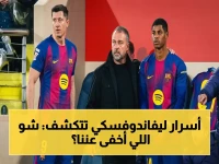 فليك يكشف لأول مرة: ليفاندوفسكي أراد الرحيل عن برشلونة.. والتفاصيل الصادمة التي ستغير مستقبل النادي!