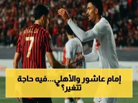 غامض بعد أنباء الرحيل: منشور إمام عاشور مع شعار الأهلي يثير تساؤلات.. هل تراجع عن قراره؟