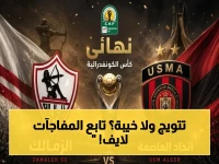 عاجل: بث مباشر حصري للمباراة - الزمالك يواجه اتحاد العاصمة في نهائي الكونفدرالية الساعة 9 مساءاً… شاهد اللحظة التاريخية الآن!