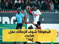 عاجل: الزمالك يخسر لقب الكونفدرالية بعد إهدار شحاتة الركلة الحاسمة.. أبناء ميت عقبة يضمنون 2 مليون دولار رغم الفشل!