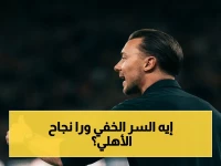 صادم: المدير الفني يكشف العامل الخفي الذي قاد الأهلي لتحقيق بطولتين في مواجهة الصعوبات!