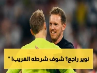 عاجل: نوير يغير قراره... حارس ألمانيا يكشف الشرطين الوحيدين لعودته الصادمة في مونديال 2026!