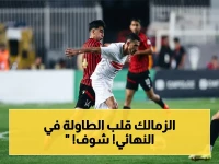 عاجل: الزمالك يفجر القاهرة... تفاصيل النتيجة الصاعقة للنهائي بعد أول 80 دقيقة والجماهير في حالة هستيريا!
