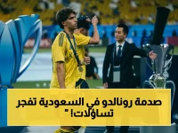 عاجل: الصحف العالمية تكشف كابوس رونالدو في السعودية... خسر 14 بطولة وتجاهل الميدالية بعد السقوط المدوي!