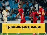 عاجل: رونالدو يعود إلى الأول بارك بعد 6 أعوام.. هل سينجح في قيادة النصر نحو لقب دوري أبطال آسيا لأول مرة؟