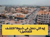 عاجل.. مقتل وإصابة آخرين باشتباكات قبلية في مرخة - محافظة شبوة اليمنية