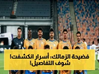 عاجل: صدام صبحي وإدوارد يكشف أسرار أروقة الزمالك… فضيحة جديدة تضاف للخلافات الملتهبة