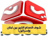 عاجل: غارات إسرائيلية صادمة على لبنان تقتل 6 وتصيب ضابطاً… حزب الله يرد بـ 22 هجوماً في يوم واحد!