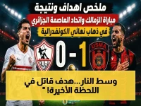 عاجل: الزمالك تحت الحصار - اتحاد العاصمة يُثبِّت الهدف القاتل قبل النهاية! شاهد أحداث الشوط الأول المُشعل