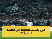 عاجل: السيناريو الخطير في حال تعادل نهائي الكونفدرالية... ضربات الجزاء هي الحل! ⚽