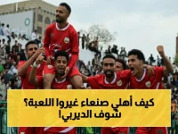 عاجل: ديربي العاصمة ينتهي بصدمة… أهلي صنعاء يسحق وحدة صنعاء بهدف تاريخي - السد يتعثر ويخرج من الصدارة!