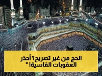 عاجل: وزارة الحج والعمرة تُعلن عن 3 أخطار تهدد حياتك أثناء الحج بدون تصريح… العقوبات قد تصل إلى الإبعاد الفوري!
