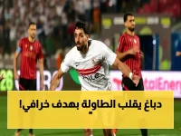 شاهد اللحظة: عدي الدباغ يعيد الزمالك للمباراة بهدف صاعق أمام اتحاد العاصمة في كأس الكونفدرالية!