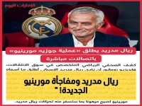 حصري: ريال مدريد يعلن 'عملية مورينيو' رسمياً… الاتصالات السرية بدأت وبنفيكا في حالة استنفار!
