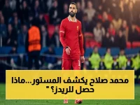 صادم: محمد صلاح يفضح ليفربول ويطالب باستعادة الهوية المرعبة… هل سيخسر الريدز دوري الأبطال بعد 9 سنوات؟