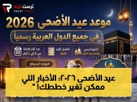 حصري: الموعد المتوقع لعيد الأضحى 2026.. الأربعاء 27 مايو! هل تغير المواعيد الرسمية؟