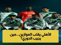 عاجل: الأهلي يحقق فوزاً تاريخياً ويقترب من الصدارة… الهلال والنصر في حالة ترقب!