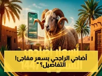 إعلان رسمي: أسعار الأضاحي في الراجحي 1447 تنطلق من 720 ريال فقط… انتهى معاناة الأسواق التقليدية!