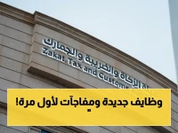 عاجل: وظائف إدارية ضخمة في هيئة الزكاة! حمَلة البكالوريوس والماجستير.. تقديم مباشر من اليوم