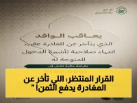 عاجل: وزارة الداخلية تصدر عقوبات صارمة.. تأخر الوافدين عن المغادرة عقب انتهاء التأشيرة يعرضهم لغرامة 50 ألف ريال والسجن والترحيل!