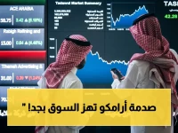 شاهد: البورصة السعودية تشهد المفاجأة الكبرى.. القيمة السوقية تنفجر 99 مليار ريال مع تراجع المؤشر! وأرامكو هي السبب