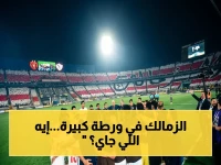 عاجل: الزمالك ينهار بعد خسارة الكونفدرالية.. مواجهة مصيرية في كأس أفريقيا تحدد مستقبله!