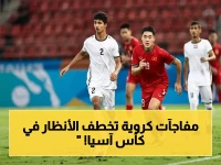 عاجل: منتخبنا الوطني يستمر في الصدارة كأس آسيا… فريق كوريا الجنوبية يخطف المراكز مع مفاجآت جديدة!