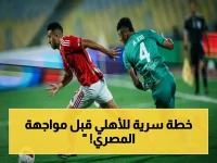 عاجل: الأهلي يدخل معسكراً مغلقاً سراً - فريق ييس توروب يخطط للقضاء على المصري في القمة!