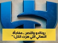 🔥 النصر يخسر نهائي آسيا بصدمة… رونالدو يواصل عقدة النهائيات أمام جماهيره: "اللقب سيُضاعف طموحنا"!