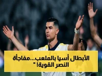 عاجل: تشكيلة النصر تكشف مفاجأة صادمة لبروزوفيتش وعودة أنجيلو.. هل تحسم نهائي أبطال آسيا؟