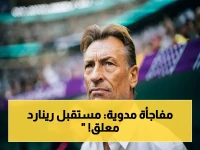 عاجل: الاتحاد السعودي يُفكّر في إقالة رينارد - هل هذا نهاية المسار؟
