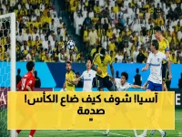 عاجل: اللحظة التي دمرت أحلام النصر.. كيف خطف جامبا أوساكا كأس آسيا من بين أيدي رونالدو وماني؟
