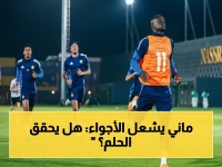 عاجل: ساديو ماني يحلم بثاني لقب عربي في نهائي آسيا الـ19… بعد خيبة الهلال!