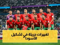 حصري: التشكيلة السرية لأسود الأطلس أمام سوريا... هل ستكرر مفاجأة السعودية وتصل للمربع الذهبي؟