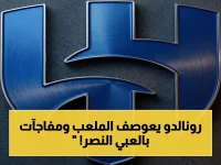 انفجار تشكيل النصر قبل نهائي آسيا… رونالدو يقود الهجوم مع مفاجأة استبعاد بروزوفيتش!