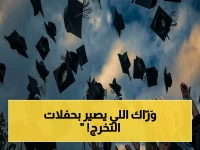 خطير: حفلات التخرج تتحول إلى استعراض مرعب… المشرف الحربي يكشف عن أثرها النفسي المدمر على الأطفال!