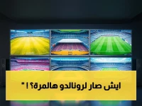 صادم: رونالدو يواصل معاناة النهائيات... النصر يخسر دوري أبطال آسيا للموسم الرابع على التوالي!