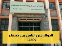 عاجل: انفجار أسعار صادم بين صنعاء وعدن… الدولار الأمريكي ينخفض لـ535 ريال في شمال اليمن بينما يقفز إلى 1520 ريال في الجنوب!