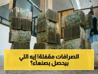 عاجل: الحوثيون يوقفون 5 مؤسسات صرافة كبرى في صنعاء… قرار رسمي يثير تساؤلات عن الأسباب الحقيقية!