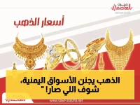 عاجل: أسعار الذهب تنهار في صنعاء وتتفجر في عدن - الفارق المهول يكشف خريطة اقتصادية مفزعة!
