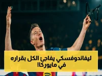 حصري: ليفاندوفسكي يُحسم موقفه الصادم بشأن قصوره الفاخرة في مايوركا بعد مغادرة برشلونة!