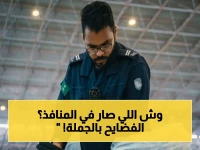 صادم: 915 عملية ضبط في المنافذ خلال أسبوع واحد… المخدرات والتبغ والأسلحة تحت السيطرة!