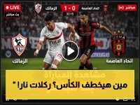 الركلات الترجيحية تبدأ في نهائي الزمالك واتحاد العاصمة (1-0).. اللقب القاري لحظة بلحظة! 🔥