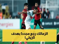حصري: الزمالك يسحق اتحاد العاصمة في القاهرة… فرصة العودة للتتويج القاري أمام جماهير هائجين 45 ألف!