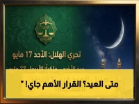 📢 عاجل: المحكمة العليا في السعودية تعلن موعد تحري هلال ذي الحجة… عيد الأضحى قادم!